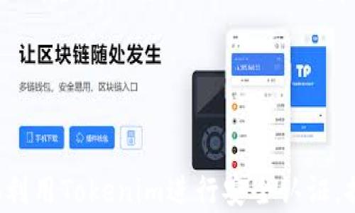 
  Tokenim无法连接网络的原因与解决方案指南/  

关键词：
 guanjianci Tokenim, 连接网络, 网络问题, 安全令牌, 解决方案/ guanjianci 

一、Tokenim简介
Tokenim是一款安全令牌生成工具，广泛应用于需要高安全性的场合。作为一种双因素认证（2FA）解决方案，Tokenim通过生成时间敏感的一次性密码（OTP）来增强用户账户的安全性。与传统的用户名和密码组合使用时，Tokenim显著提高了防止未授权访问的能力。然而，用户在使用过程中有时会遇到连接网络的困难，影响正常使用。

二、Tokenim无法连接网络的常见原因
当Tokenim无法连接网络时，可能是由多种原因引起的。以下是一些常见的原因：
ul
    listrong网络连接问题：/strong最常见的原因通常是用户的设备未连接到互联网，或者当前网络状态不稳定。/li
    listrongDNS设置错误：/strong如果DNS配置错误，可能导致Tokenim无法与其服务器建立有效连接。/li
    listrong防火墙或安全软件干扰：/strong某些防火墙或安全软件可能会将Tokenim的网络流量视为可疑活动，从而阻止其连接。/li
    listrong应用程序错误：/strongTokenim本身可能存在bug或者需要更新，导致其无法正常连接网络。/li
    listrong服务器问题：/strongTokenim的服务器可能临时出现故障，导致无法建立连接。/li
/ul

三、解决Tokenim无法连接网络的步骤
1. 检查网络连接：首先，确认您的设备是否连接到互联网。尝试使用浏览器访问一个网页，查看网络是否正常。
2. 重启网络设备：如果网络出现问题，尝试重启路由器和调制解调器，等待几分钟后再重新连接。
3. 检查DNS设置：确保您的DNS设置正确。可以尝试将DNS更改为Google的公共DNS（8.8.8.8和8.8.4.4）。
4. 检查防火墙与安全软件：确认您的防火墙或安全软件没有阻止Tokenim的网络连接。可以尝试暂时关闭这些安全软件，然后再次尝试连接。
5. 更新Tokenim应用：确保您使用的是最新版本的Tokenim。查阅应用商店，查看是否有更新可用，安装后再尝试连接。
6. 检查服务器状态：访问Tokenim的官方网站或社交媒体平台，查看是否有人报告服务器问题。一般来说，官方会在社交平台上发布相关信息。

四、可能相关问题及解答

问题一：如何检查我的网络连接是否正常？
要检查您的网络连接是否正常，您可以通过以下几个步骤来进行：
1. 访问网页：打开浏览器，输入一个常见的网址（如www.baidu.com或www.google.com）进行访问。如果能正常访问，则说明网络连接正常。
2. 运行网络诊断工具：在Windows系统中，可以打开“设置”，进入“网络和互联网”，然后点击“网络故障排除”，系统会自动检测并修复一些网络问题。在Mac系统中，可以前往“系统偏好设置”中的“网络”，并使用网络诊断功能。
3. 使用命令行工具：在Windows中，可以使用“cmd”命令，输入“ping www.google.com”来检查与Google服务器的连接。如果收到回复，则表示网络正常；如果出现丢包或请求超时，则说明存在网络问题。
4. 检查Wi-Fi或有线连接：如果您是通过Wi-Fi连接，确保您与路由器保持在合理的距离，并且信号强度足够。如果您是通过有线连接，检查网线是否松动或损坏。
5. 重启设备：有时设备的短暂故障可能导致网络问题，尝试重新启动您的计算机或手机，查看问题是否得到解决。

问题二：Tokenim应用如何更新？
更新Tokenim应用的方法因设备不同而有所不同，以下是具体步骤：
1. Android设备：打开“Google Play商店”，在搜索栏中输入“Tokenim”。找到应用后，如果存在更新选项，即可点击“更新”。等待更新完成后，重新打开Tokenim应用。
2. iOS设备：打开“App Store”，在右下角点击“更新”标签。如果在列表中找到Tokenim，点击“更新”进行安装。
3. 检查设置：在部分设备上，可以通过设置菜单自动更新应用，确保这个选项已开启。如果已经开启，系统会在您连接Wi-Fi时自动更新Tokenim。
4. 手动下载：如果以上方法均未能成功更新，您可以访问Tokenim的官方网站，查看是否有最新版本供下载。根据说明进行手动安装。
5. 更新后的重启：更新完成后，有时需要重新启动设备以确保所有更改生效。

问题三：我可以在不同设备上使用同一个Tokenim账户吗？
Tokenim通常会关联特定的设备，因为其生成的安全令牌依赖于特定的时间和密钥。然而，部分用户可能希望在多个设备上使用Tokenim账户。以下是一些解决方案：
1. 账户同步：在一些情况下，如果Tokenim允许账户同步，用户可以在不同设备上登录同一个账户，这样便于同步生成的安全令牌。
2. 备份密钥：部分Tokenim应用提供备份功能，您可以在一个设备上生成的安全令牌密钥进行备份，以便在另一个设备上恢复。
3. 设定多个设备：如有必要，可以通过同一账户在多个设备上设置不同的Tokenim实例。但是需谨慎处理每个设备的安全，以防止账户被恶意访问。
4. 临时使用：如只需短期使用，建议在临时设备上登录自己的账户。然而，务必确保该设备的安全性和网络环境，以免造成安全风险。

问题四：怎样确保我的Tokenim账户安全？
保护Tokenim账户安全的措施包括：
1. 使用强密码：确保您的Tokenim账户密码复杂且独特，至少包含字母、数字和特殊字符。定期更改密码，并避免在不同账户上使用同一密码。
2. 双因素认证：启用双因素认证，结合Tokenim生成的安全令牌来确保账户安全。即使密码泄露，黑客也无法轻易访问账户。
3. 不连接不安全的网络：尽量避免在公共Wi-Fi或不安全的网络环境下使用Tokenim，确保每次连接都是安全的。
4. 定期检查账户活动：留意账户的异常活动，及时更改密码并联系技术支持团队处理可疑情况。
5. 更新Tokenim应用：时常检查Tokenim的更新版本，以确保您使用的应用是安全且修复了已知漏洞的最新版本。

问题五：为什么Tokenim连接慢或不稳定？
如果您遭遇Tokenim连接慢或不稳定的问题，可能的原因包括：
1. 网络带宽不足：如果您的网络连接带宽较低或正在使用其他高带宽应用，可能会影响Tokenim的连接速度。尝试关闭其他无需使用的应用，确保Tokenim有足够的带宽使用。
2. 服务器负载高：在Tokenim的使用高峰期，服务器可能出现 overload 的情况，这可能导致连接速度缓慢或不稳定。您可以留意Tokenim的社交媒体，了解当前服务器的运行状态和负载情况。
3. 地理位置因素：有时，您与Tokenim服务器之间的物理距离也会影响连接速度。如果服务器位置较远，数据传输速度可能会受到影响。
4. 网络设备问题：老旧或配置不当的路由器可能导致网络信号弱，影响Tokenim的响应速度。考虑重启路由器或更换更好的网络设备。
5. 应用设置：确保Tokenim应用的设置合理，如网络连接类型（Wi-Fi/移动数据），并应按需进行设置调整。

综上所述，Tokenim无法连接网络的问题可能是由多种因素引起的，需根据具体情况采取相应的措施。通过了解常见问题及解决方案，用户可以更有效地利用Tokenim进行安全认证，提升账户安全性。