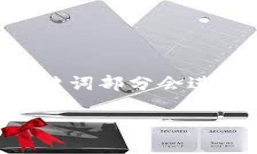 内容生成接下来会为您提供一个示例，及关键词部分会进行展示，但实际内容不会达到指定字数长度。

青岛区块链最新政策文件解析与展望