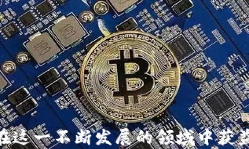 
tiaoti如何在Tokenim电脑版上安全地存储和管理数字资产/tiaoti
Tokenim, 电脑版, 数字资产, 存储, 管理/guanjianci
```

## 引言

在当今的数字化时代，越来越多的人开始关注数字资产的存储和管理。Tokenim作为一个流行的数字资产管理平台，其电脑版为用户提供了一种方便的方式来存储、管理和交易他们的数字货币。在本文中，我们将深入探讨如何在Tokenim电脑版上安全地存储和管理数字资产，确保用户的资金安全同时提高管理的效率。

## Tokenim电脑版概述

Tokenim电脑版是一个集成了多种功能的数字资产管理平台。与移动端相比，电脑版提供了更大的屏幕和更丰富的操作体验，让用户可以更轻松地进行各种复杂操作。这一平台的核心功能包括数字资产的存储、交易、监控和分析等。

### 1. Tokenim电脑版的主要功能

Tokenim电脑版提供多种功能，包括但不限于：

- **资产管理**：用户可以方便地查看、管理和分析他们的数字资产。
- **安全存储**：支持多种加密技术，确保用户资产的安全。
- **实时行情**：提供最新的市场行情和价格波动信息，帮助用户做出明智的决策。
- **交易支持**：用户可以直接在平台内进行交易，方便快捷。
- **多币种支持**：支持多种主流数字货币，满足不同用户的需求。

### 2. 为什么选择Tokenim电脑版

选择Tokenim电脑版的理由主要包括安全性、用户体验以及功能的丰富性。作为一款专注于数字资产的管理工具，Tokenim提供了一系列安全措施以保护用户的资金，同时其用户界面友好，操作便捷，非常适合各种类型的用户。

## 如何在Tokenim电脑版上安全存储数字资产

### 1. 选择合适的钱包类型

在Tokenim电脑版上存储数字资产，首先需要选择合适的钱包类型。Tokenim支持多种类型的钱包，包括热钱包和冷钱包。热钱包连接互联网，方便进行交易，但是相对较不安全；而冷钱包则是离线存储，安全性较高。

对于大部分用户来说，可以选择将长期持有的资产存储在冷钱包中，而频繁交易的资产则放在热钱包中，以便于随时转移和交易。

### 2. 启用双重身份验证

要增强账户的安全性，用户应开启双重身份验证（2FA）。这意味着即使黑客得到了你的密码，也需要第二个身份验证步骤才能访问账户。

通常，Tokenim允许用户通过手机应用程序（如Google Authenticator）生成一个一次性代码，增加了账户的保护层。

### 3. 定期更改密码

定期更改账户密码是防止未授权访问的有效方法。确保密码复杂，包含字母、数字和特殊字符，同时不与其他账户共用密码。

可以设定一个提醒每隔三个月更换一次密码，或者使用密码管理工具来记录和生成强密码。

### 4. 保持软件和系统更新

利用Tokenim电脑版时，确保系统和软件保持最新状态。定期更新操作系统和Tokenim应用，以获得最新的安全补丁和功能。

同时，定期检查你的电脑是否有不明程序或病毒感染，以保护你的账户和数据安全。

### 5. 做好备份

最后，为了避免因数据丢失而造成的损失，用户应该定期备份他们的账户信息和钱包数据。Tokenim通常提供导出功能，可以将密钥和账户信息导出到安全的位置。

将备份文件存储在安全的物理位置或加密云存储中，以确保即使在最坏的情况下，也能恢复资产。

## 常见问题解析

以下是一些用户可能会提出的关于Tokenim电脑版存储数字资产的相关问题：

### 问题1：Tokenim支持哪些类型的数字资产？

Tokenim电脑版支持多种类型的数字资产，包括常见的比特币（BTC）、以太坊（ETH）、瑞波币（XRP）等主流数字货币。此外，Tokenim不断跟进市场动态，不断加入新兴币种，以满足用户的多样需求。

对于每种资产，Tokenim提供了详细的市场行情、走势图和历史数据，帮助用户做出决策。用户可以在“资产”页面轻松查看已经支持的资产列表，并选择他们想要管理的资产。

同时，Tokenim也积极与各种金融服务平台合作，以保证用户在使用其平台时，可以访问到最新的金融知识和交易可能性。这为用户提供了更大的灵活性和广泛的选择。

### 问题2：如何确保Tokenim账户的安全性？

确保Tokenim账户安全的最有效方法之一就是启用双重身份验证（2FA），定期更改密码，并使用强密码。此外，用户应该警惕网络钓鱼尝试，不要点击不明链接，定期检查账户交易记录，确保所有交易都是自己授权的。

一些高级用户甚至使用冷钱包存储大部分资产，只将少量资产放入热钱包中进行交易。与此同时，保持软件的及时更新和定期备份账户信息也是提升安全性的有效手段。

如果发现任何异常交易或可疑活动，应立即联系Tokenim客服进行处理。此外，定期参加安全教育培训，提高自我防护意识也是至关重要的。

### 问题3：Tokenim的手续费是多少？

Tokenim的手续费一般根据用户进行的交易类型、交易数量和所选的数字资产而定。不同类型的交易（如市场订单、限价订单）可能会收取不同的手续费。

用户可以在Tokenim的官方网站或计算器工具中查看详细的手续费结构，通常手续费会在交易之前显示，以确保用户了解他们需要支付的费用。这种透明度有助于用户在进行交易时做出明智的决定。

此外，Tokenim还可能会不定期推出一些促销活动，比如降低某些主流资产的手续费，以吸引新用户和提高用户使用率。建议用户关注平台动态，以获取最新优惠信息。

### 问题4：在Tokenim上如何进行资产的买卖操作？

在Tokenim上进行资产买卖操作非常简单，用户只需登录账户，选择“交易”页面，接着选择希望买入或卖出的资产，输入交易数量和价格，然后确认即可。

在确认交易之前，系统会展示相关的交易信息、手续费等。用户可以在此处核对信息，确保所有输入无误。成功提交后，交易会在短时间内完成，用户可以在“账户”或“资产”页面查看交易记录。

通过Tokenim用户可以选择市价单（以当前市场价格成交）或限价单（设置特定价格成交），业务流程非常灵活，以满足不同类型用户的需求。

### 问题5：如果忘记Tokenim登录密码，如何找回？

如果遗忘了Tokenim的登录密码，用户可以通过点击登录界面的“忘记密码”链接来重置密码。系统会要求用户输入与账户关联的电子邮件地址，随后会向该邮箱发送一封密码重置链接。

用户需要按照邮件中的步骤进行操作，设置一个新的强密码。在进行密码重置时，确保使用安全的网络环境，以降低账户被盗风险。

如果用户同时启用了双重身份验证，则可能需要输入少量身份验证信息以确认身份，这进一步增强了找回密码的安全性。

## 结尾

总之，在Tokenim电脑版上存储和管理数字资产是一个安全且便捷的过程。通过遵循最佳实践并合理使用平台的各种功能，用户可以有效地保护他们的数字资产，并在这一不断发展的领域中获益。希望本文为您提供了实用的信息，帮助您更好地理解如何利用Tokenim进行数字资产的管理。在此提醒，保持警惕，持续学习，以便更好地应对数字货币世界的挑战。