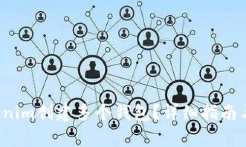  如何使用Tokenim创建多个钱包？详细指南与常见问题解答