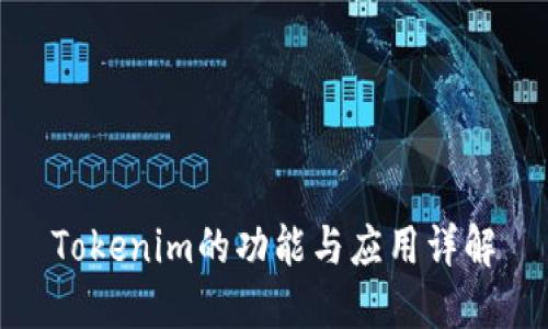 Tokenim的功能与应用详解