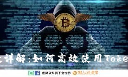 TokenIM扫码参数详解：如何高效使用TokenIM进行扫码交易