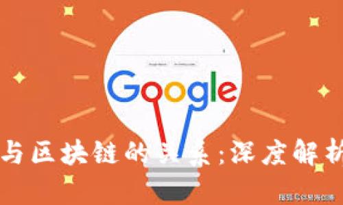 虚拟币与区块链的关系：深度解析与探讨