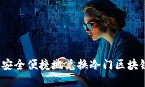 如何安全便捷地兑换冷门区块链币？