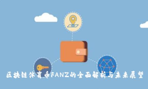 区块链体育币FANZ的全面解析与未来展望