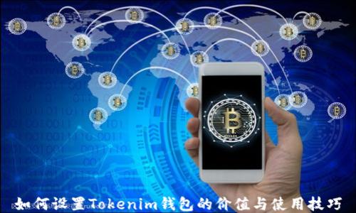
如何设置Tokenim钱包的价值与使用技巧