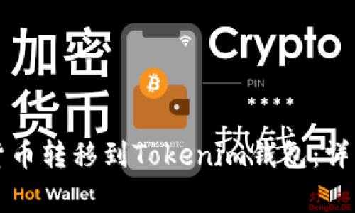 如何将交易所的数字货币转移到Tokenim钱包：详细指导与常见问题解析