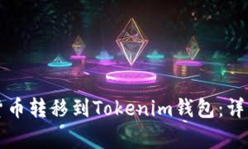如何将交易所的数字货币转移到Tokenim钱包：详细指导与常见问题解析