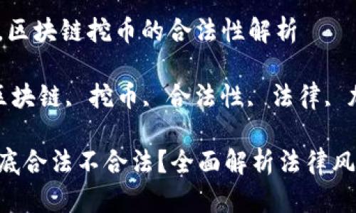 法律空间复杂，区块链挖币的合法性解析

关键词:span区块链, 挖币, 合法性, 法律, 加密货币/span

区块链挖币到底合法不合法？全面解析法律风险与机遇