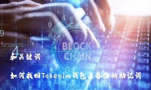 和关键词

如何找回Tokenim钱包未备份的助记词