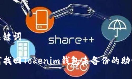 和关键词

如何找回Tokenim钱包未备份的助记词