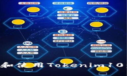 如何下载和使用Tokenim10：全面指南