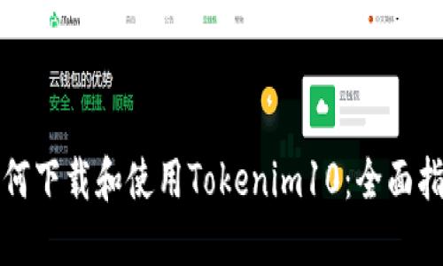 如何下载和使用Tokenim10：全面指南