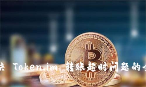 如何解决 Token.im 转账超时问题的全面指南