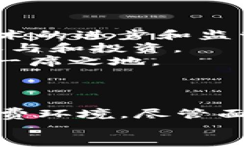   陀螺币：深度解析其是否属于区块链技术的范畴 / 
 guanjianci 陀螺币, 区块链, 数字货币, 去中心化, 虚拟资产 /guanjianci 

引言：什么是陀螺币？
陀螺币，通称tronix或TRX，是一种基于区块链技术的数字货币，源自Tron网络。Tron是一个旨在通过去中心化的方式来建立一个全球数字内容娱乐系统的平台，允许用户发布、存储和拥有用户生成的内容。
首先，让我们理清“区块链”这一概念。区块链是一种分布式数据库技术，它可以将数据块通过一定的算法链式相连，每个数据块都是不可篡改的。这一特性使得区块链在金融、物流、版权保护等领域获得了广泛应用。
接下来，我们会深入探讨陀螺币是否真的属于区块链技术的范畴，并为用户提供更多相关信息与解答。而且，我们还将根据用户可能关心的问题进行详细讨论。

为何陀螺币被称作区块链数字货币？
陀螺币被称为一种区块链数字货币，主要是因为它基于Tron区块链生态系统。通过去中心化的网络架构，陀螺币实现了共享数据和用户互动，使得内容创造者能够直接与消费者互动，而不需要依赖第三方平台。
在Tron网络上，陀螺币作为交易媒介，使得用户能够购买、出售和交易数字内容。其系统运作依赖于用户的共识机制，通过大规模的用户参与来维护网络的稳定与安全。
具体而言，通过智能合约的方式，陀螺币不仅仅限于货币的交换，它还支持各种去中心化应用（dApps）的开发，拓展了区块链的使用场景。这使得陀螺币在功能性上具备了更大的灵活性。

陀螺币的运作机制与区块链的关系
陀螺币的运作机制采用了分布式账本技术，信息透明且不可篡改。这是实现去中心化特性的核心。在区块链上，所有交易会被记录在公共账本上，用户可以随时查看历史交易记录，确保了透明度和公正性。
与传统中心化平台不同，Tron网络通过智能合约实现自动化执行，用户的交易不再依赖中央机构。通过分析交易数据，陀螺币能有效激励用户通过内容创作和消费来获得收益。
此外，Tron网络在处理交易速度和成本方面相对较高效，特别是在全球范围内的数字内容分发中，其优势更加明显。
综上所述，陀螺币不仅是数字货币，它更是一种基于区块链技术，实现去中心化价值传递和应用开发的平台。

可能相关的问题探讨

陀螺币和比特币有什么不同？
陀螺币和比特币都是数字货币，但他们的设计理念、运作机制以及使用场景有着显著的差异。比特币（BTC）被视为数字黄金，主要功能在于存储价值和进行点对点转账，它的区块链网络运用了工作量证明（PoW）机制，这种机制需要消耗较高的能源，而无论是速度还是交易费用都相对较慢。
相比之下，陀螺币是建立在Tron区块链平台上的，它更注重内容和应用的生态。陀螺币能支持快速交易，且费用较低，使得小额快速交易成为可能，适应了数字内容产业的需求。此外，Tron平台上所开发的dApps，使得陀螺币有更广泛的应用场景，而比特币主要侧重于金融交易。

陀螺币的去中心化特性如何影响用户？
去中心化是区块链技术的基石之一，这一特性为用户带来了诸多好处。首先，在去中心化网络中，用户能够掌控自己的数据，避免了被传统中心化平台的信息泄露和数据滥用。其次，去中心化的特性促进了内容创造者与消费者之间的直接互动，用户不再需要依赖中介平台，交易成本显著降低。
此外，去中心化能够减少单点故障的风险，提高网络的稳定性。任何用户都能参与到网络的治理中，提案和投票过程的透明性也增强了用户的参与感和归属感。
然而，去中心化也存在挑战，包括如何维持网络的安全性和稳定性等。用户在享受这种自由的同时，也需要具备一定的风险意识和技术能力。总之，去中心化的影响是深远的，改变了传统的商业模式，提升了用户的权利与自由。

怎样选择安全的钱包存储陀螺币？
选择安全的钱包来存储陀螺币是每位用户不可忽视的重要环节。钱包主要分为热钱包和冷钱包两大类。热钱包连接互联网，使用方便但相对安全性较低，适合频繁交易的用户；冷钱包不连网，安全性高，但使用起来稍显繁琐。
此外，在选择钱包时，用户应关注钱包的开源性、用户评价和安全性能。选择知名的、受监管的钱包服务可以减少被黑客攻击的风险，同时确保拥有用户的资产安全。确保钱包有备份、双重身份验证等功能，它们都是提升安全性的重要措施。
首先，冷钱包如Ledger和Trezor等硬件钱包被认为是资产存储的最佳选择，但用户需注意保护好自己的助记词。热钱包如TronLink和TronWallet等则适合日常交易，但使用时需谨慎，并定期进行安全审查。
总之，选择钱包要根据个人需求和使用频率来决定，无论是哪种钱包，安全存储都是首要考虑的因素。

未来陀螺币及Tron生态的发展前景如何？
陀螺币与Tron网络的发展前景受多重因素影响。首先，全球数字内容消费趋势日益增长，用户对于去中心化内容的需求提升将推动Tron生态的发展。此外，随着技术的进步和监管逐步明朗，区块链技术将迎来更多应用场景，进而增加陀螺币的使用率。
其次，Tron平台持续在技术创新方面发力，通过与其他项目和企业的合作，增强生态系统的活力。为了提高用户体验，Tron不断其设施，发展更多dApps，吸引用户参与和投资。
不过，市场竞争也不容小觑，其他区块链项目如以太坊、币安智能链等也在不断壮大，陀螺币及Tron必须保持持续创新与高效的生态运作，以在庞大的市场中占据一席之地。
总之，陀螺币作为区块链技术的一个创新应用，其未来发展充满挑战与机遇。关注行业动态与用户需求变化，将有助于其在未来的信息技术浪潮中走得更远。

总结
通过本文的探讨，我们可以看到陀螺币无疑属于区块链技术的范畴，它所依托的Tron生态系统通过去中心化的方式提供了一个安全、透明和高效的内容创作与消费环境。尽管面临各种各样的挑战，陀螺币依然展现出了巨大的市场潜力。同时，选择安全的钱包、理解其特性、关注未来发展前景都是用户在参与陀螺币时需要认真对待的问题。
无论是投资者、开发者还是普通用户，充分理解陀螺币及其背后的区块链技术，都将为参与这一新兴领域带来更多的机遇和挑战。