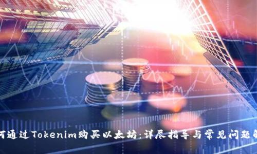 如何通过Tokenim购买以太坊：详尽指导与常见问题解答