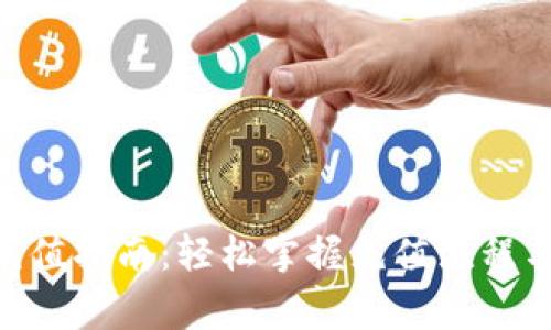 Tokenim充值指南：轻松掌握充值流程与注意事项