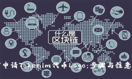 如何申请Tokenim代币Logo：步骤与注意事项