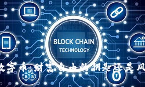 区块链数字币：财富自由的钥匙还是风险陷阱？