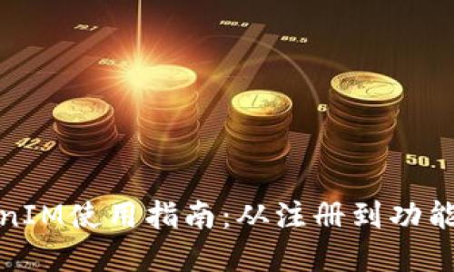 TokenIM使用指南：从注册到功能详解