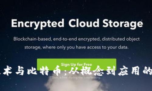 区块链技术与比特币：从概念到应用的全面解析