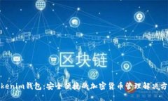 Tokenim钱包：安全便捷的加