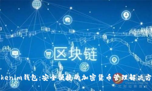 Tokenim钱包：安全便捷的加密货币管理解决方案