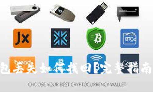 Tokenim钱包丢失如何找回？完整指南与解决方案