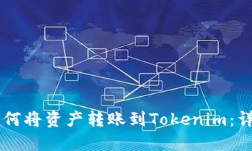 币安如何将资产转账到Tokenim：详细指南