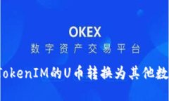 如何将TokenIM的U币转换为其