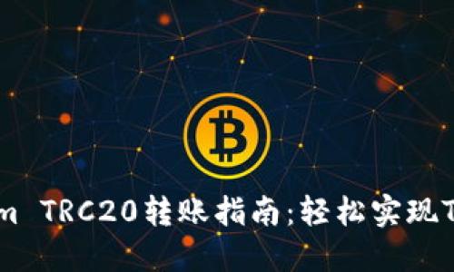 : Tokenim TRC20转账指南：轻松实现Token转移