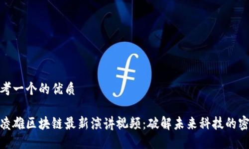 思考一个的优质

俞凌雄区块链最新演讲视频：破解未来科技的密码