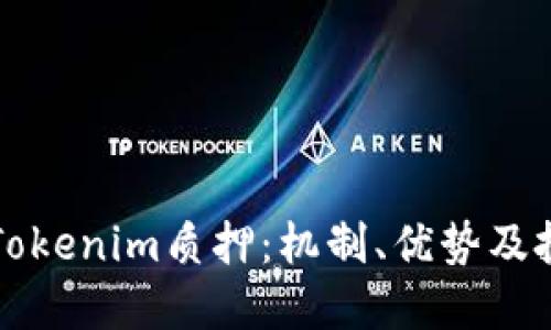 深入探讨Tokenim质押：机制、优势及投资者指南
