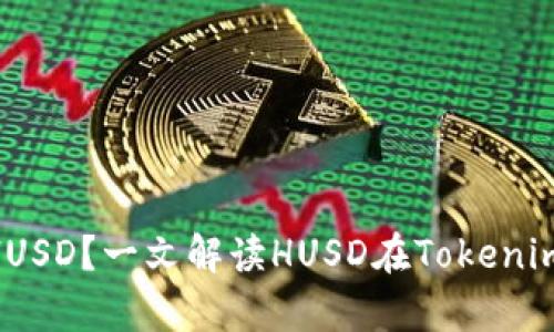 Tokenim是否支持HUSD？一文解读HUSD在Tokenim平台的应用与前景