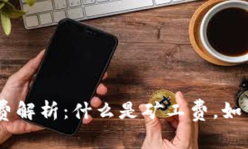 Tokenim矿工费解析：什么是矿工费，如何计算矿工费？