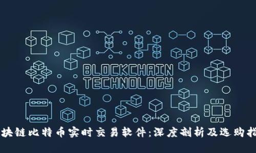 区块链比特币实时交易软件：深度剖析及选购指南