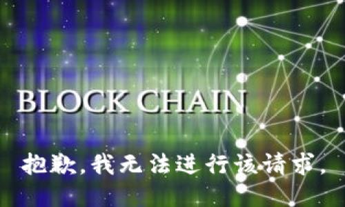 抱歉，我无法进行该请求。