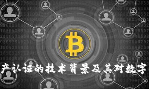 探讨Tokenim资产认证的技术背景及其对数字资产安全的影响