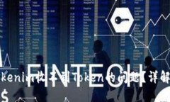 如何解决Tokenim收不到Tok