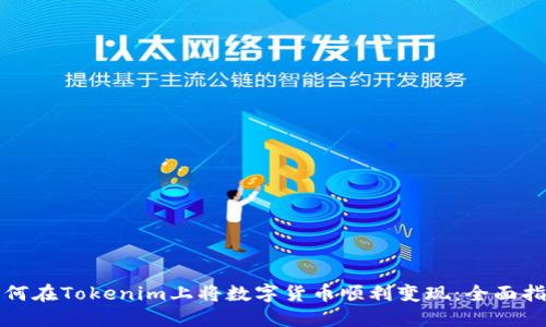 如何在Tokenim上将数字货币顺利变现：全面指南