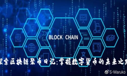探索区块链聚币日记：掌握数字货币的未来之路
