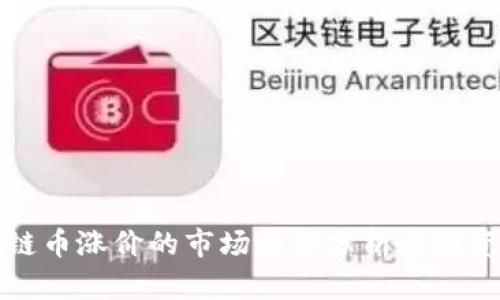 区块链币涨价的市场条件分析与投资策略
