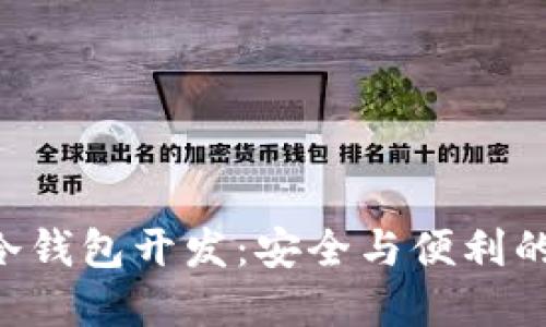 Tokenim冷钱包开发：安全与便利的完美结合