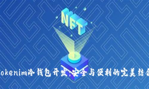 Tokenim冷钱包开发：安全与便利的完美结合