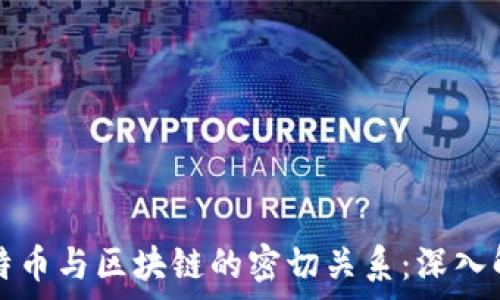     
比特币与区块链的密切关系：深入解析
