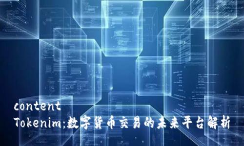 content
Tokenim：数字货币交易的未来平台解析