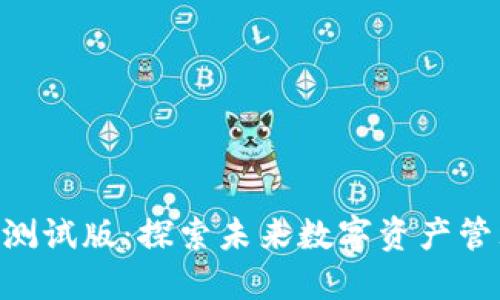 Tokenim苹果测试版：探索未来数字资产管理的创新之路