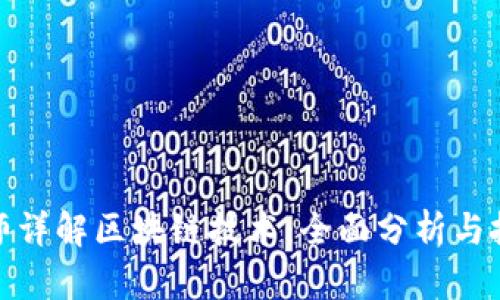 炒币大师详解区块链技术：全面分析与投资策略