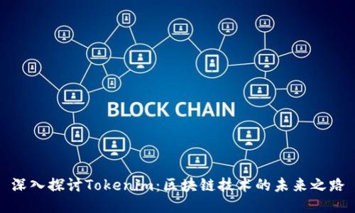深入探讨Tokenim：区块链技术的未来之路