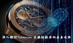 深入探讨Tokenim：区块链技